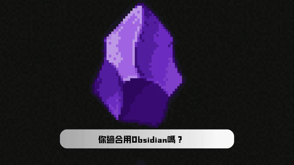 你適合用 Obsidian 嗎?Obsidian 推薦使用族群一覽