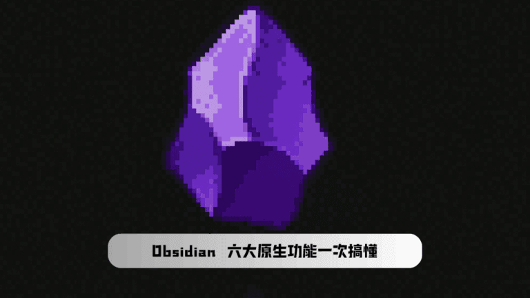 Obsidian 原生工具列：六大功能一次搞懂