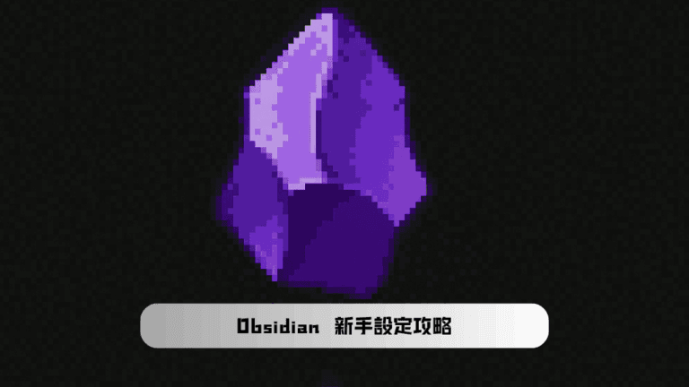 Obsidian新手設定攻略