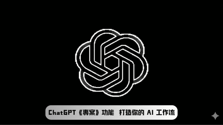 ChatGPT 專案